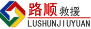 新洲区道路救援